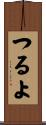 つるよ Scroll