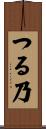 つる乃 Scroll