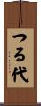 つる代 Scroll