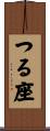 つる座 Scroll