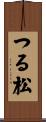 つる松 Scroll