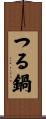 つる鍋 Scroll
