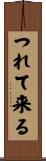 つれて来る Scroll