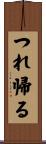 つれ帰る Scroll