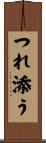 つれ添う Scroll