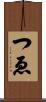 つゑ Scroll