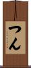 つん Scroll