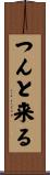 つんと来る Scroll