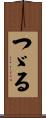 つゞる Scroll