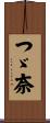 つゞ奈 Scroll