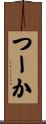 つーか Scroll