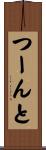 つーんと Scroll