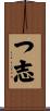 つ志 Scroll