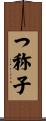 つ称子 Scroll