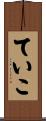 ていこ Scroll