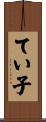 てい子 Scroll