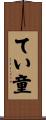 てい童 Scroll