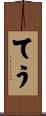 てう Scroll
