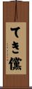 てき儻 Scroll