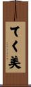 てく美 Scroll