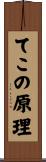 てこの原理 Scroll