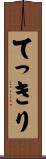 てっきり Scroll