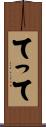 てって Scroll
