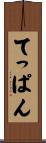てっぱん Scroll