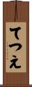てつえ Scroll