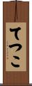 てつこ Scroll