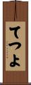 てつよ Scroll