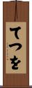てつを Scroll