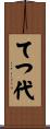 てつ代 Scroll