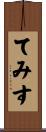 てみす Scroll
