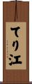 てり江 Scroll