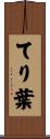 てり葉 Scroll