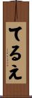 てるえ Scroll