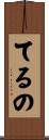 てるの Scroll