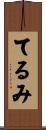 てるみ Scroll