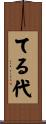 てる代 Scroll