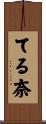 てる奈 Scroll