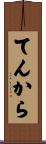 てんから Scroll