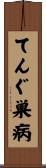 てんぐ巣病 Scroll