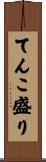 てんこ盛り Scroll