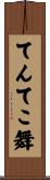 てんてこ舞 Scroll