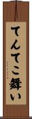 てんてこ舞い Scroll