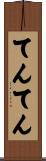 てんてん Scroll