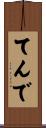てんで Scroll