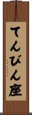 てんびん座 Scroll