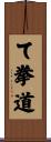て拳道 Scroll